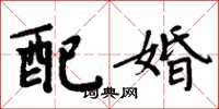 周炳元配婚楷書怎么寫