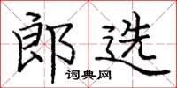 龐中華郎選楷書怎么寫