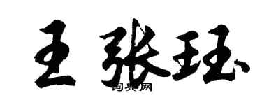 胡問遂王張珏行書個性簽名怎么寫