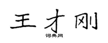 袁強王才剛楷書個性簽名怎么寫