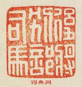 “後將別部司馬”篆刻印章