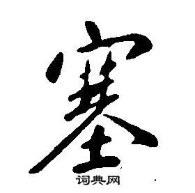 康熙千字文中塞的寫法