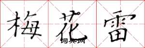 黃華生梅花雷楷書怎么寫