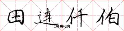 侯登峰田連仟佰楷書怎么寫