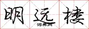 龐中華明遠樓行書怎么寫