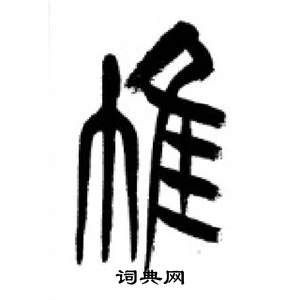 李剛田在千字文中寫的帷