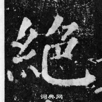 顏真卿顏勤禮碑中絕的寫法