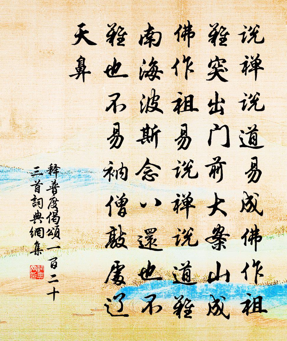 釋普度偈頌一百二十三首書法作品欣賞