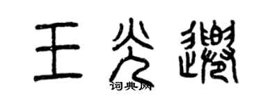 曾慶福王光千篆書個性簽名怎么寫