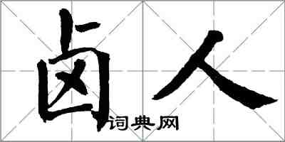 翁闓運鹵人楷書怎么寫