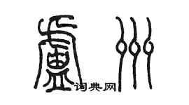 陳墨盧洲篆書個性簽名怎么寫