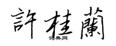 王正良許桂蘭行書個性簽名怎么寫