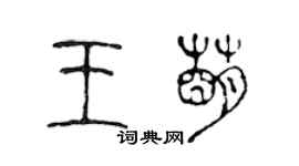 陳聲遠王萌篆書個性簽名怎么寫