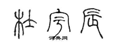 陳聲遠杜宇辰篆書個性簽名怎么寫