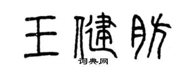 曾慶福王健肪篆書個性簽名怎么寫