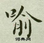 吳玉如臨樂毅論中喻的寫法