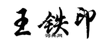 胡問遂王鐵印行書個性簽名怎么寫
