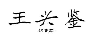 袁強王興鑒楷書個性簽名怎么寫