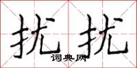 侯登峰擾擾楷書怎么寫