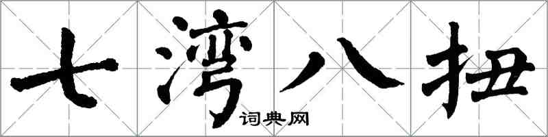 翁闓運七灣八扭楷書怎么寫