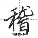 田英章寫的硬筆行書稽