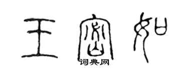 陳聲遠王密如篆書個性簽名怎么寫