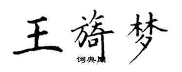 丁謙王旖夢楷書個性簽名怎么寫