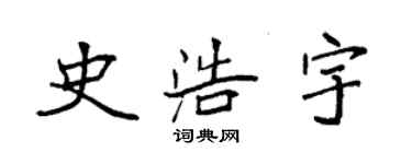 袁強史浩宇楷書個性簽名怎么寫