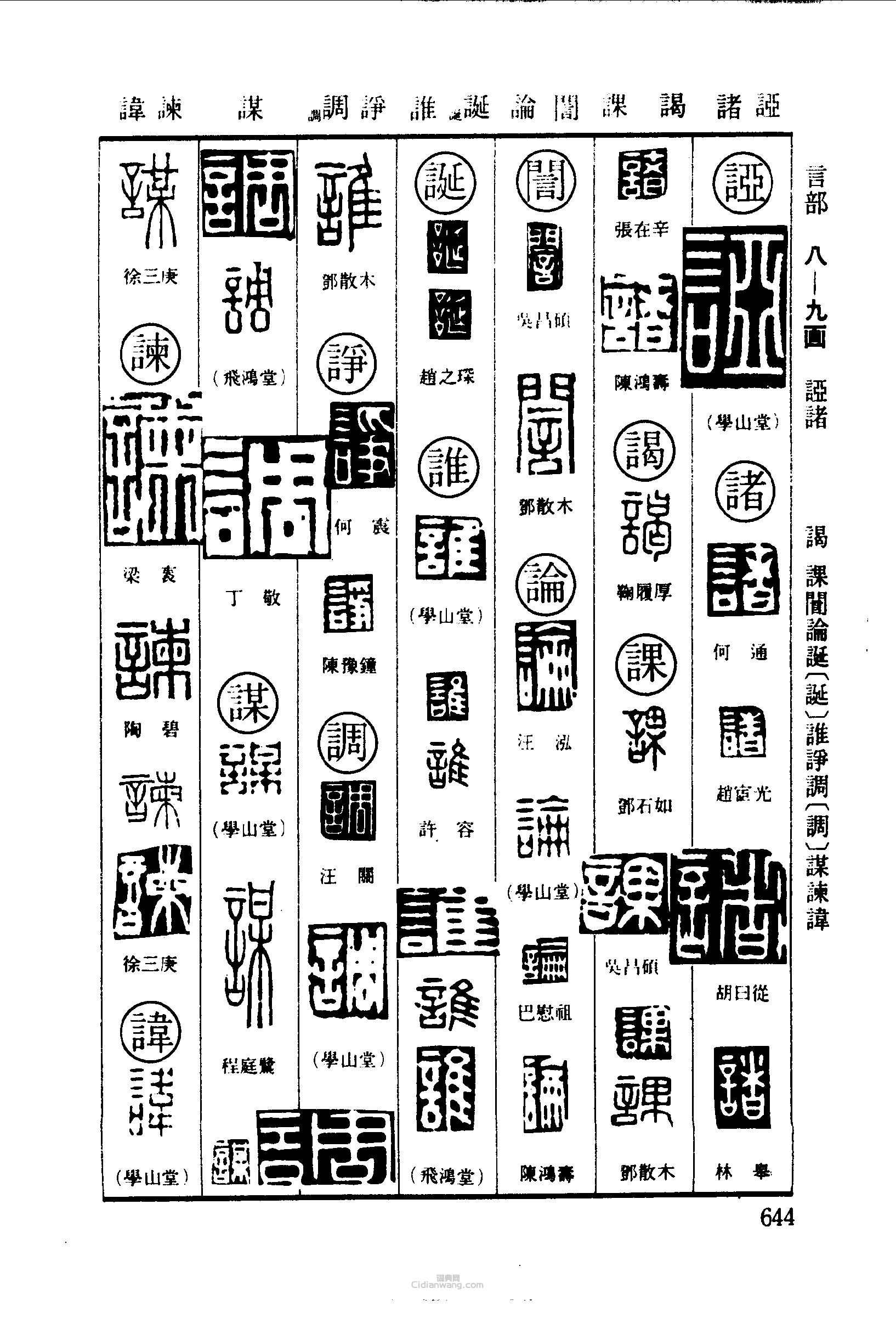篆刻字典的篆刻印章諸謁課論誕誰諍調謀誎諱