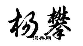 胡問遂楊攀行書個性簽名怎么寫