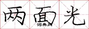 龐中華兩面光楷書怎么寫