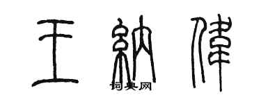 陳墨王納偉篆書個性簽名怎么寫