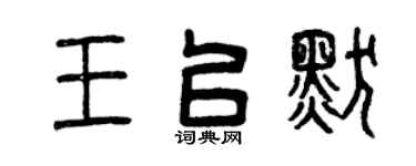 曾慶福王以默篆書個性簽名怎么寫