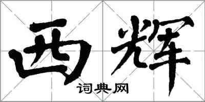 翁闓運西輝楷書怎么寫