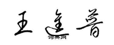 梁錦英王進普草書個性簽名怎么寫