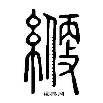 說文解字寫的緶
