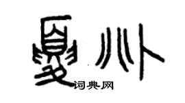 曾慶福夏兆篆書個性簽名怎么寫