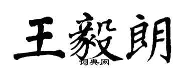 翁闓運王毅朗楷書個性簽名怎么寫