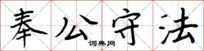 周炳元奉公守法楷書怎么寫
