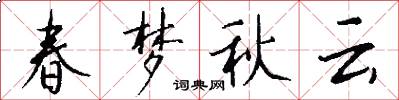 春夢秋雲怎么寫好看
