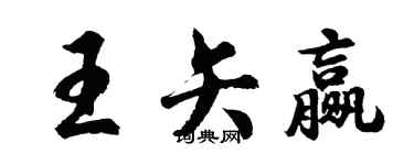 胡問遂王矢贏行書個性簽名怎么寫