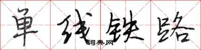 段相林單線鐵路行書怎么寫