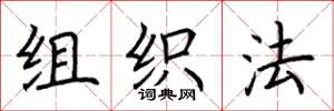 荊霄鵬組織法楷書怎么寫