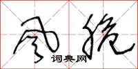 王冬齡風脆草書怎么寫