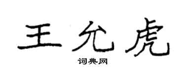 袁強王允虎楷書個性簽名怎么寫