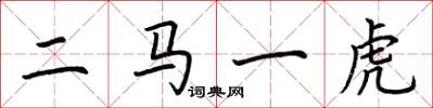 荊霄鵬二馬一虎楷書怎么寫
