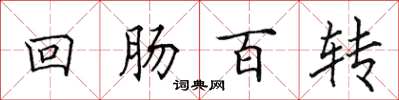 田英章迴腸百轉楷書怎么寫