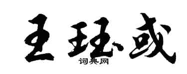 胡問遂王珏或行書個性簽名怎么寫
