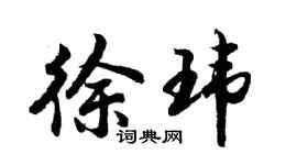 胡問遂徐瑋行書個性簽名怎么寫