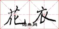 侯登峰花衣楷書怎么寫